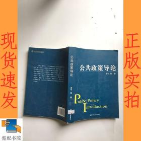公共政策導(dǎo)論