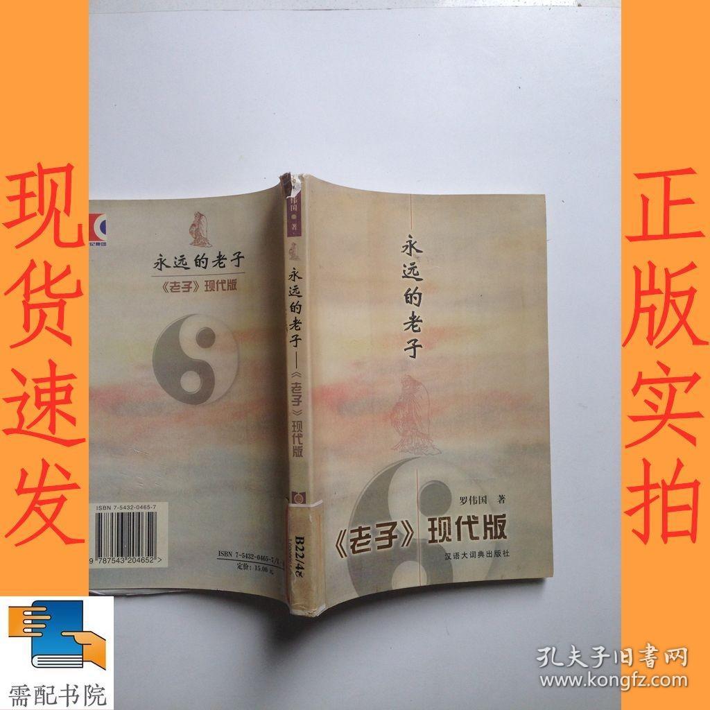 永远的老子：<老子>现代版