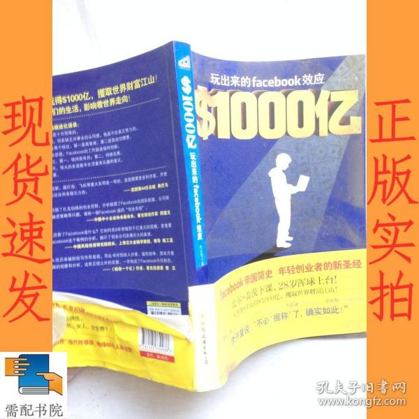 ＄1000亿：玩出来的Facebook效应