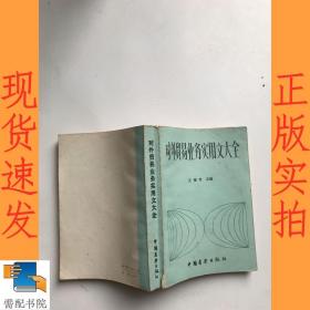 對外貿(mào)易業(yè)務(wù)實用文大全