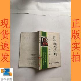 性生理与性病