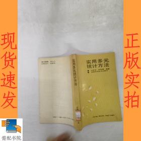 实用多元统计方法