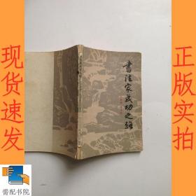 書法家成功之路