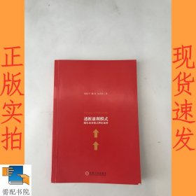 透析盈利模式：魏朱商业模式理论延伸