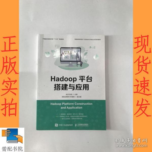 Hadoop平台搭建与应用