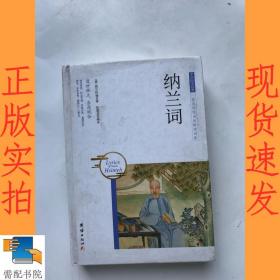 中华国学经典 纳兰词