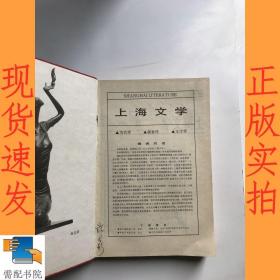 上海文学   1987   1-6  合订本