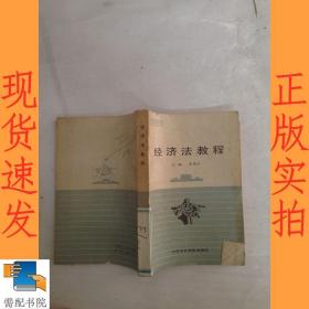 經(jīng)濟(jì)法教程