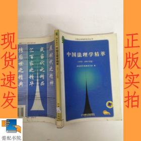 中国刑法学精萃（2003年卷）