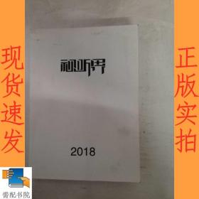 视听界  2018年度  合订本