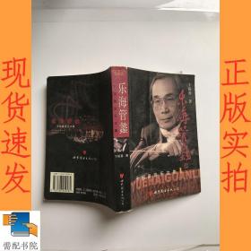 乐海管蠡  卞祖善音乐文集