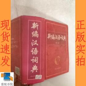 新编汉语词典 修订版