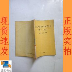 现代汉语常用字钢笔字帖  楷书 行书