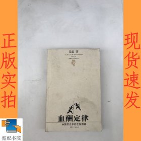 血酬定律：中国历史中的生存游戏