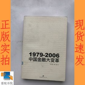 1979-2006：中国金融大变革