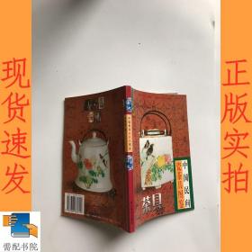 中国民间瓷茶具图鉴