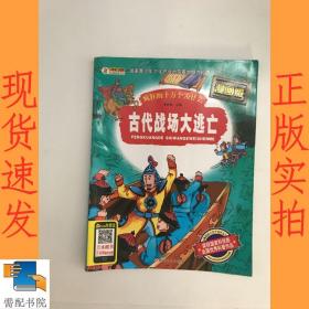 疯狂的十万个为什么(漫画版)*古代战场大逃亡