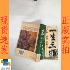 一生三順 心順 言順 事順