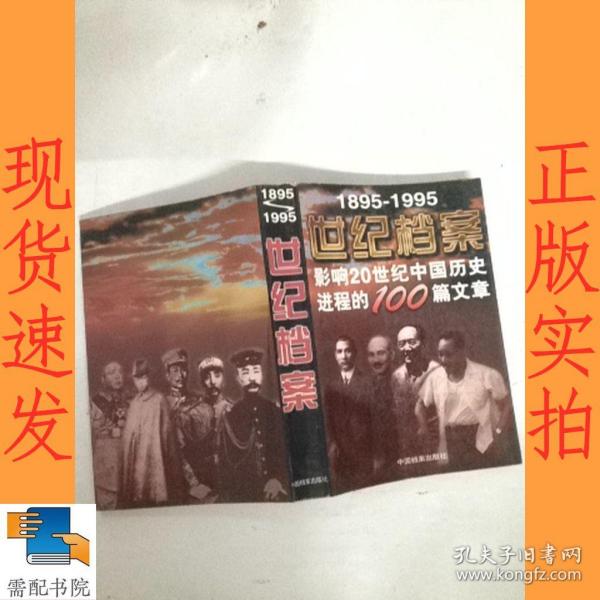 1895-1995 世纪档案：影响20世纪中国历史进程的100篇文章