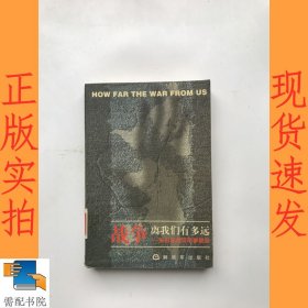 战争离我们有多远