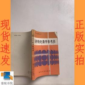 高中历史教学参考书