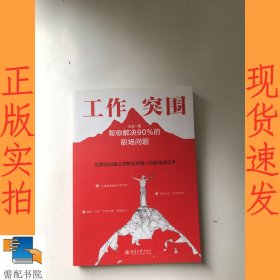 工作突围：帮你解决90%的职场问题