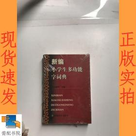 新编小学生多功能字词典