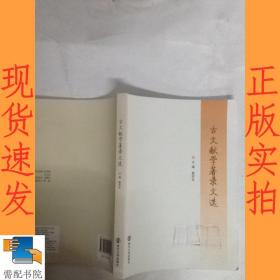 古文献学著录文选