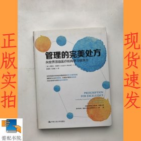 管理的完美处方：向世界顶级医疗机构学习领导力