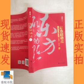 东方启动点——浙江改革开放史（1978-2018）