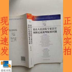 最高人民法院专家法官阐释民商法裁判疑难问题