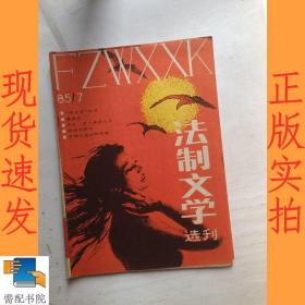 法制文学选刊    1985   7