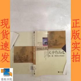 中国古代文学作品选第三卷——隋唐五代部分