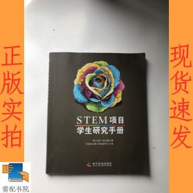 STEM项目学生研究手册