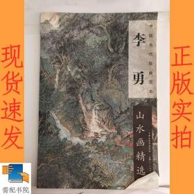 中国当代绘画范本：李勇山水画精选