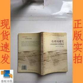 伦理的嬗变：十年伦理变迁的轨迹——“中国现代化进程中的伦理变迁与道德教育”研究丛书