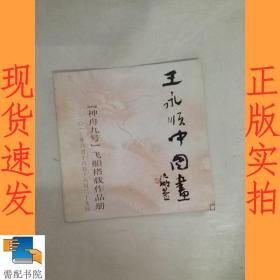 王永順中國(guó)畫(huà)