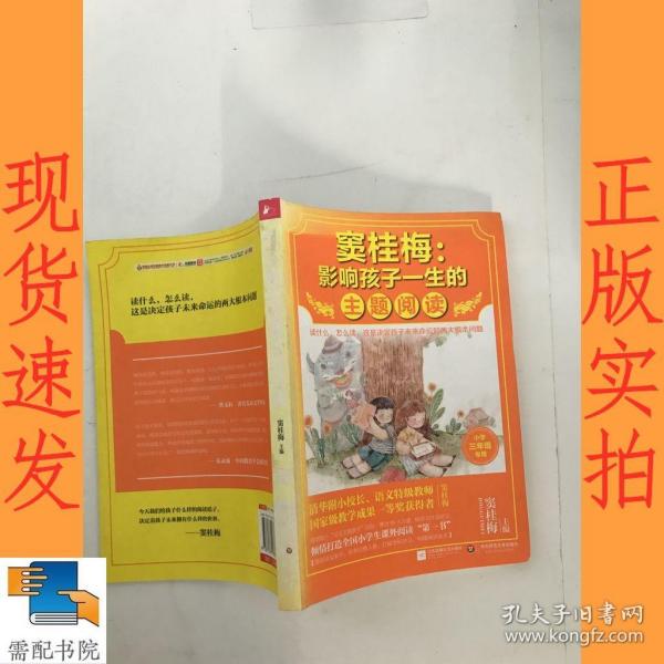 窦桂梅：影响孩子一生的主题阅读.小学三年级专用