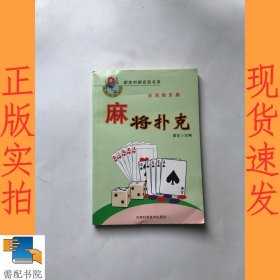 麻将扑克 农闲娱乐篇