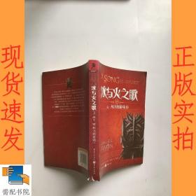 冰与火之歌（卷一）：权力的游戏（下）