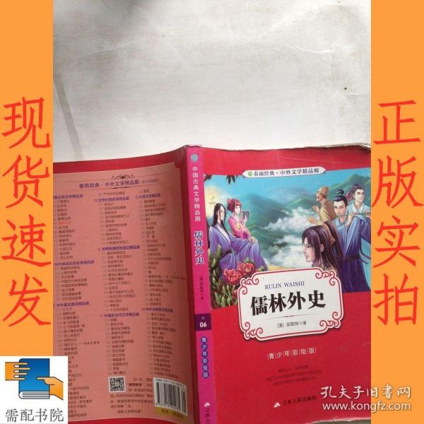 春雨经典·中外文学精品廊：儒林外史（青少年彩绘版）