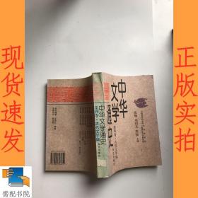 中华文学通史    第四卷