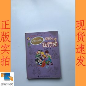 淘气包马小跳：侦探小组在行动