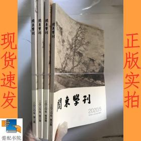 关东学刊 2020   2 3 4 5 共4本合售