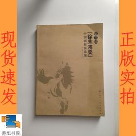 第二届“徐悲鸿奖”中国画展作品集