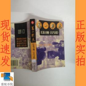 第一视点:江苏卫视《大写真》
