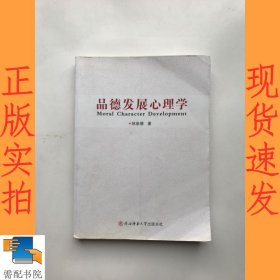 品德发展心理学