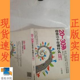 20-30岁你拿这十年做什么全集