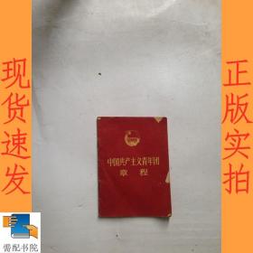 中国共产主义青年团章程