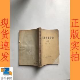 政治经济学史  第三卷